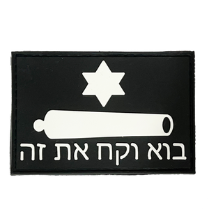 Come And Take It (In Hebrew) Patch