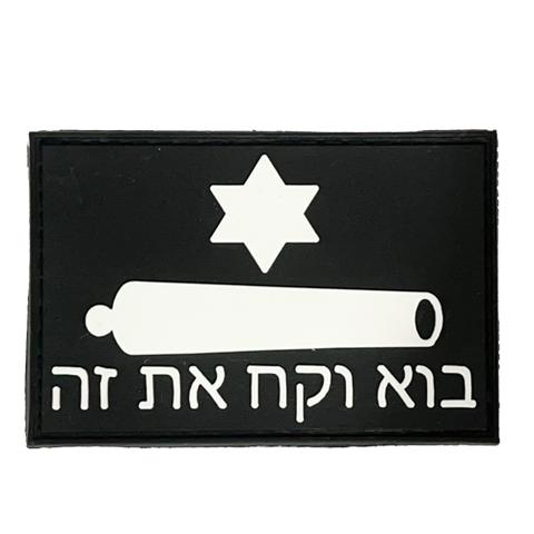 Come And Take It (In Hebrew) Patch