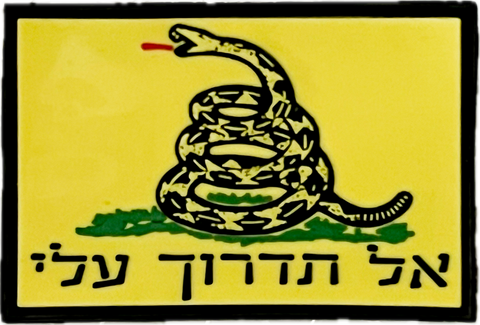 Don't Tread On Me (In Hebrew) Patch