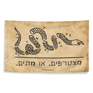Join, Or Die Flag (In Hebrew)